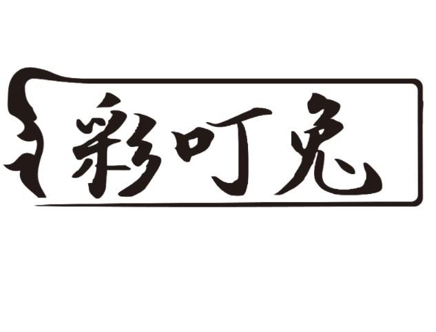 彩叮兔