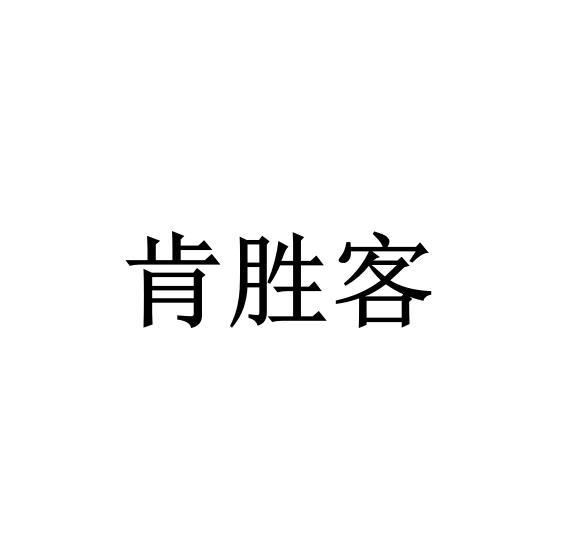 肯胜客
