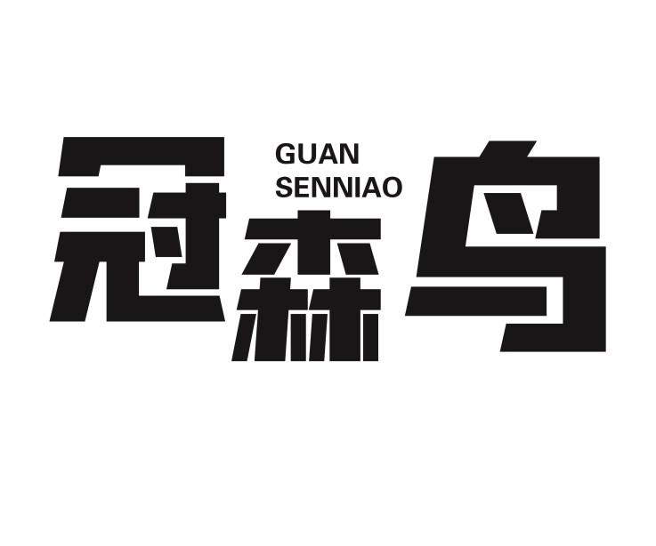 冠森鸟