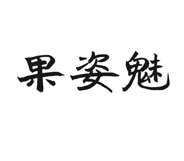 果姿魅