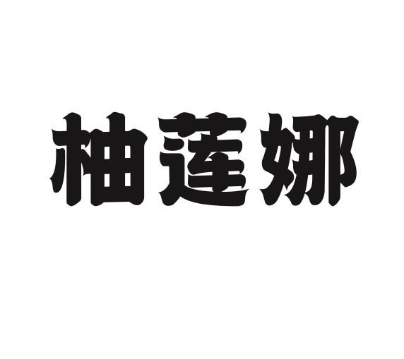 柚莲娜