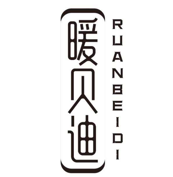 暖贝迪 RUANBEIDI