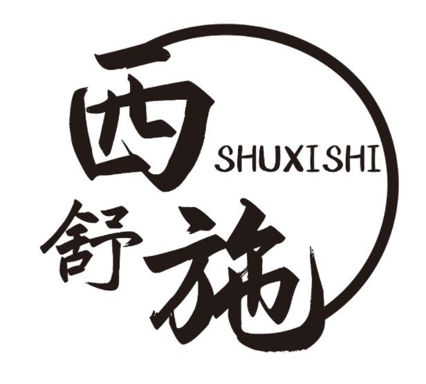 舒西施