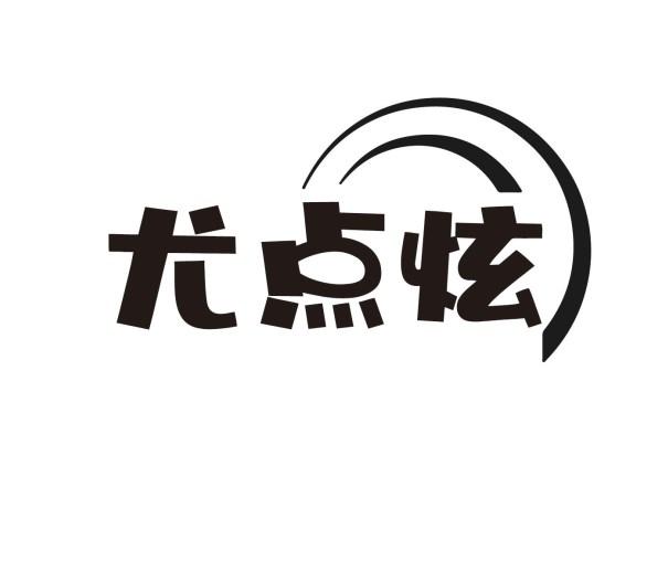 尤点炫