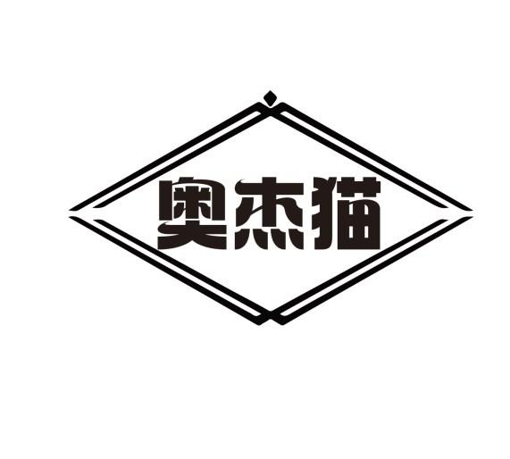 奥杰猫