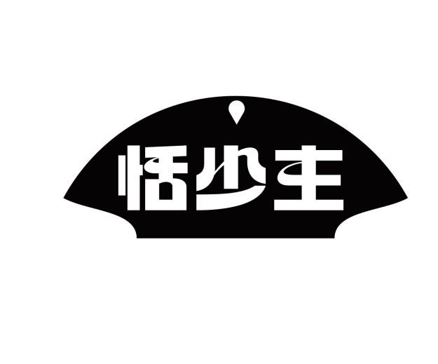 恬少主