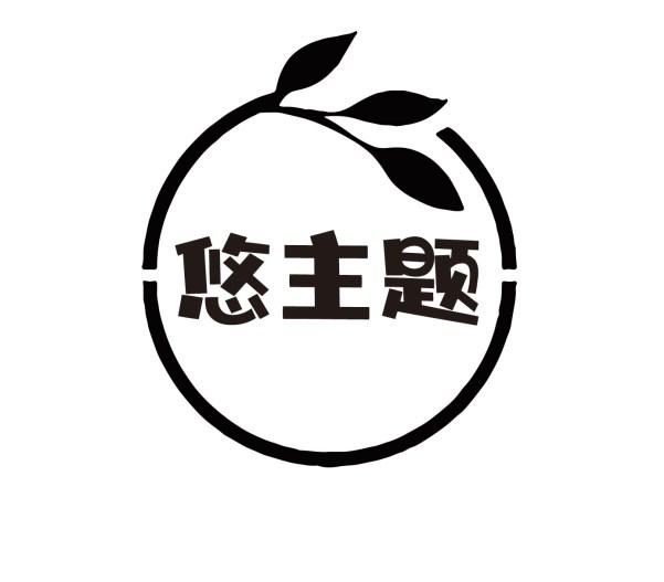 悠主题