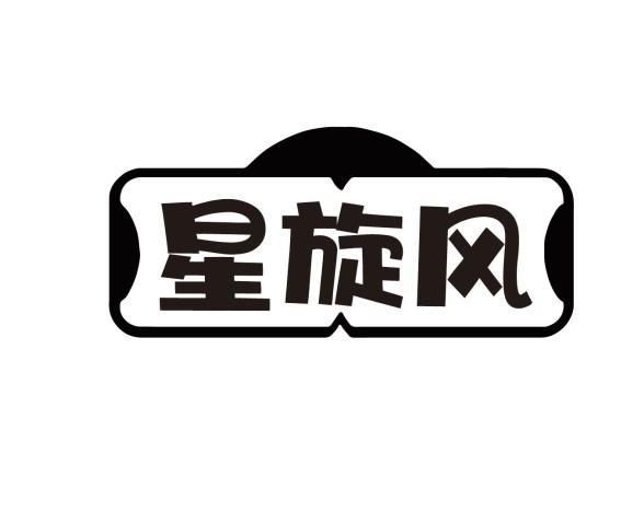 星旋风