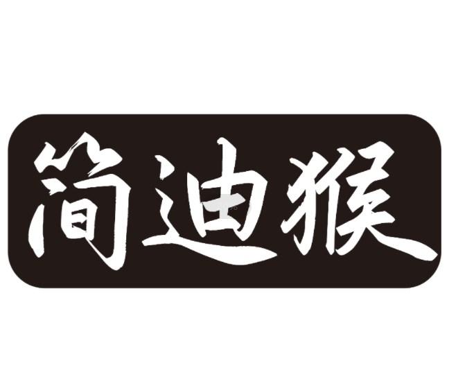 简迪猴
