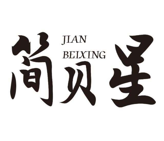 简贝星