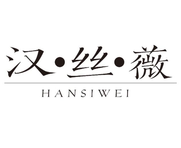 汉·丝·薇