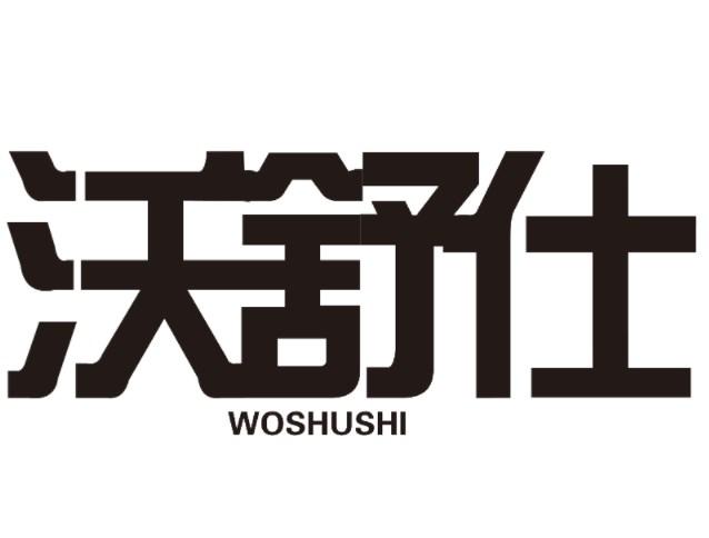 沃舒仕