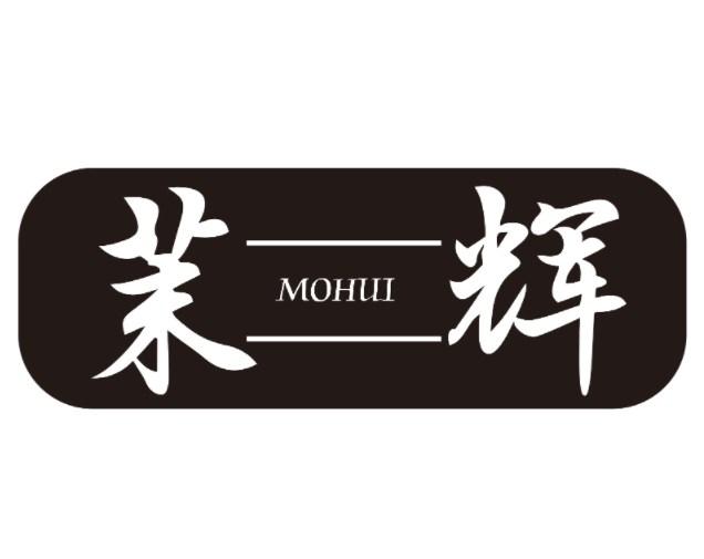 茉辉