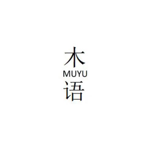 木语