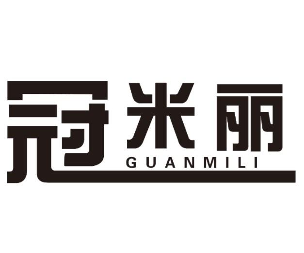 冠米丽
