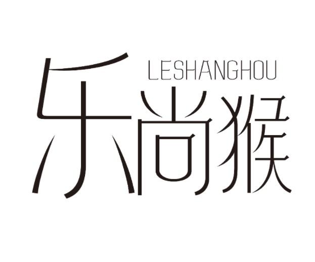 乐尚猴