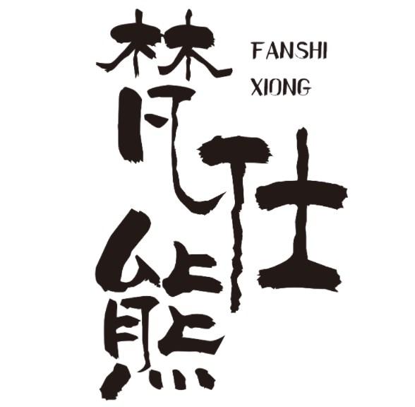 梵仕熊