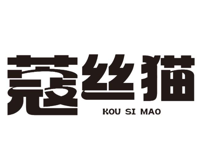 蔻丝猫