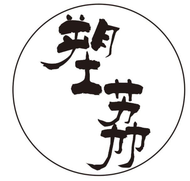 塑荔