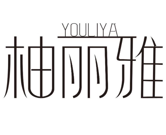 柚丽雅