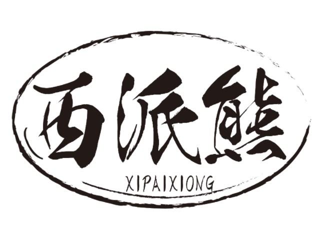 西派熊