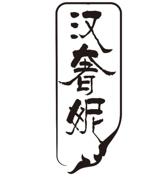 汉奢妮