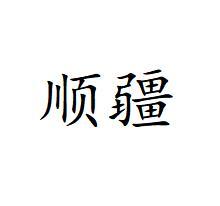 顺疆