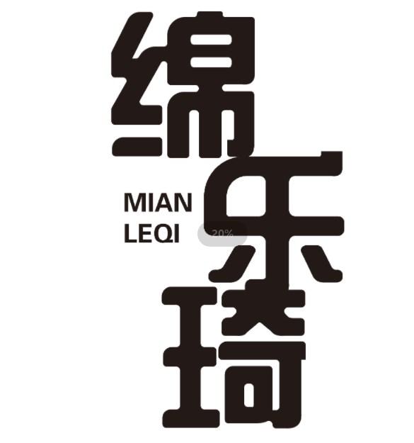 绵乐琦