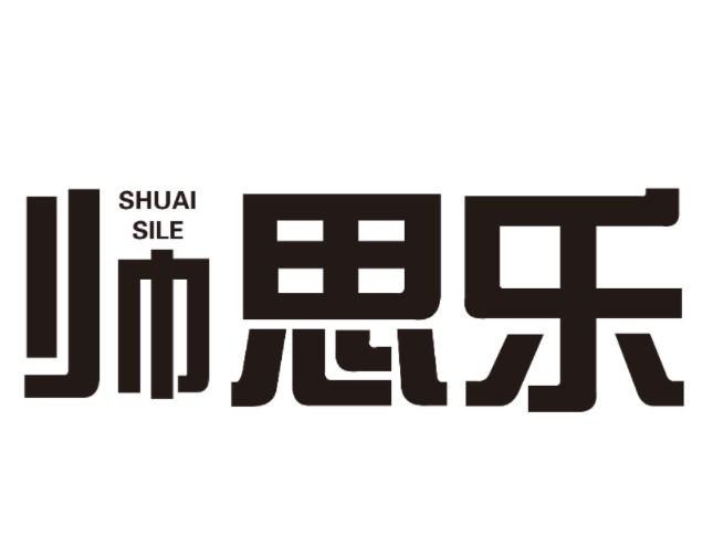 帅思乐