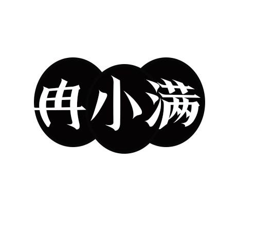 冉小满