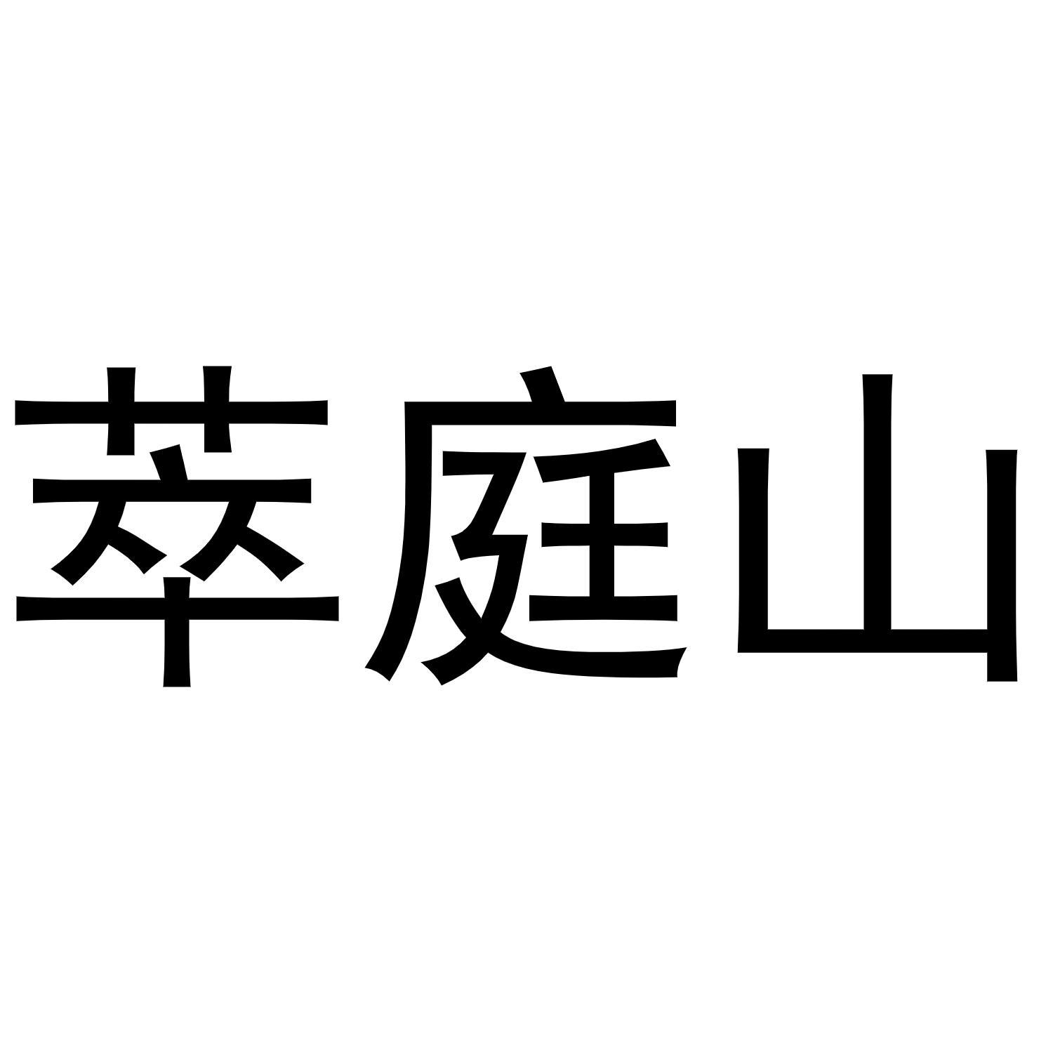萃庭山
