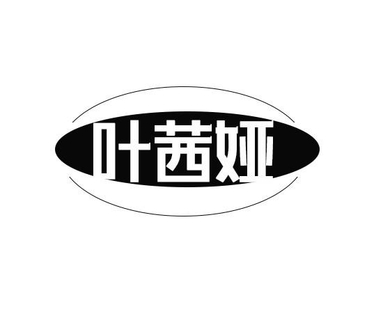 叶茜娅