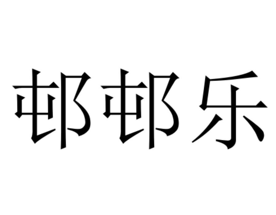 邨邨乐