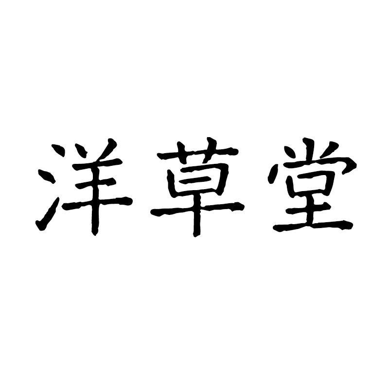 洋草堂