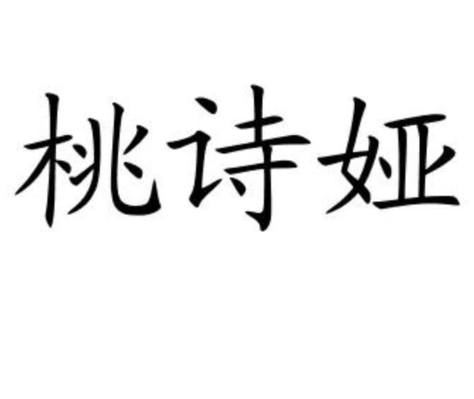 桃诗娅