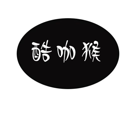 酷咖猴