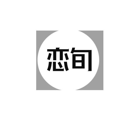 恋旬