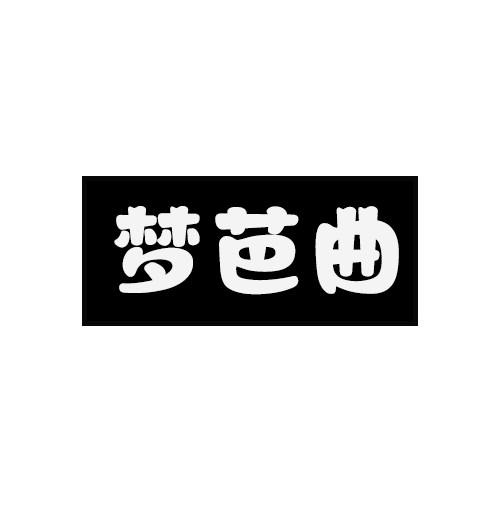 梦芭曲