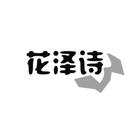 花泽诗