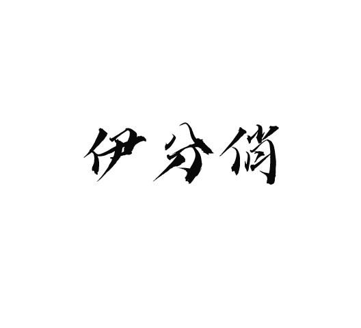伊分俏