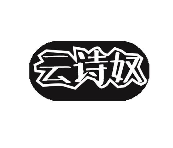 云诗奴