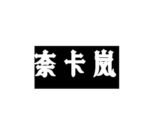奈卡岚