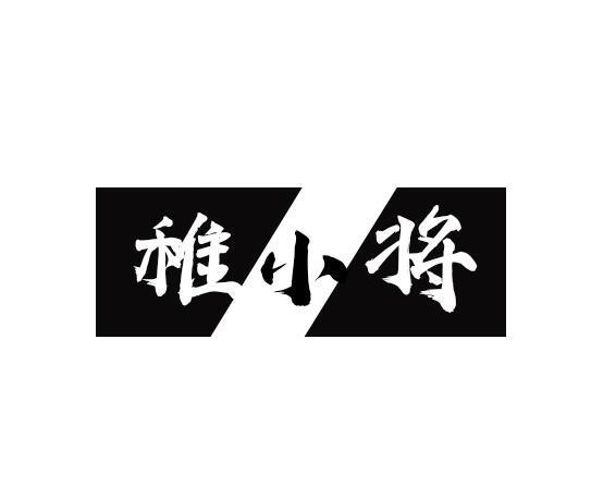 稚小将