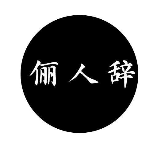 俪人辞