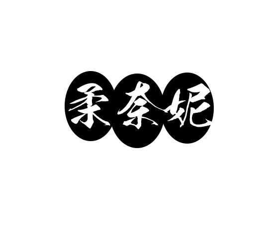 柔奈妮