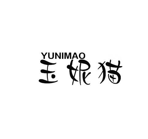 玉妮猫