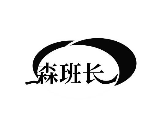 森班长