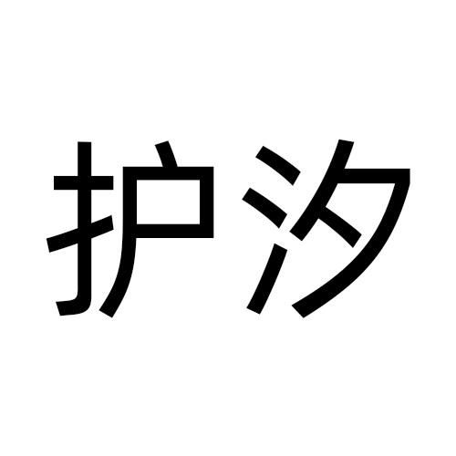护汐
