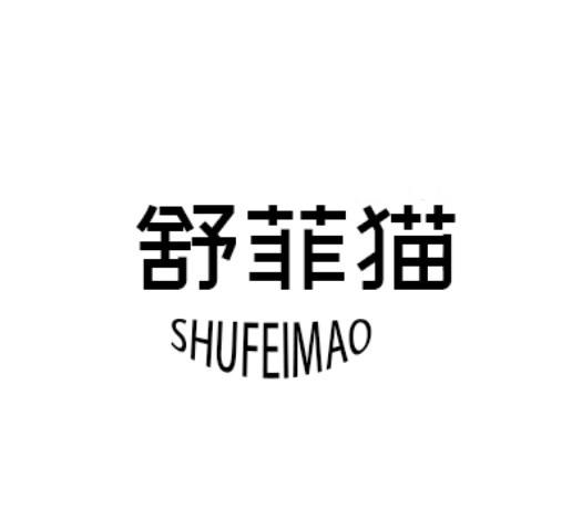 舒菲猫