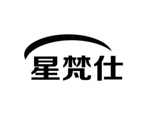 星梵仕